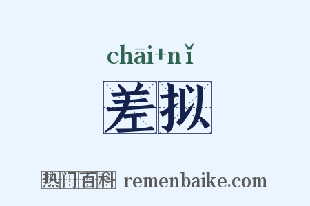 差拟是什么意思的图片